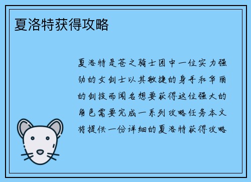 夏洛特获得攻略