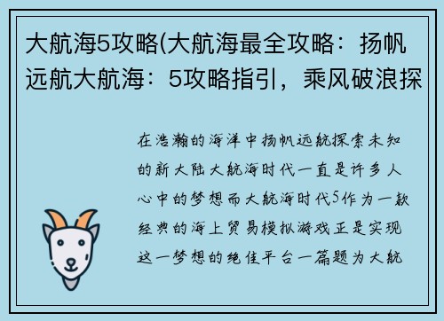 大航海5攻略(大航海最全攻略：扬帆远航大航海：5攻略指引，乘风破浪探新陆)