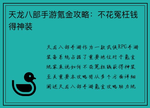 天龙八部手游氪金攻略：不花冤枉钱得神装