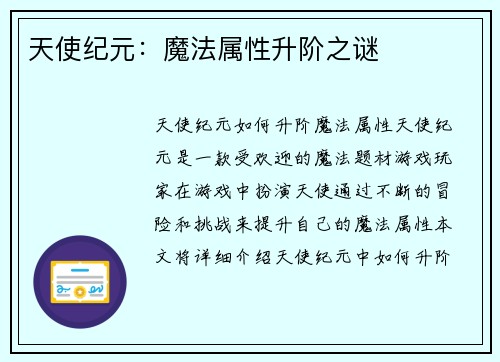 天使纪元：魔法属性升阶之谜