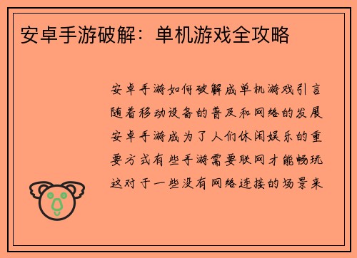 安卓手游破解：单机游戏全攻略
