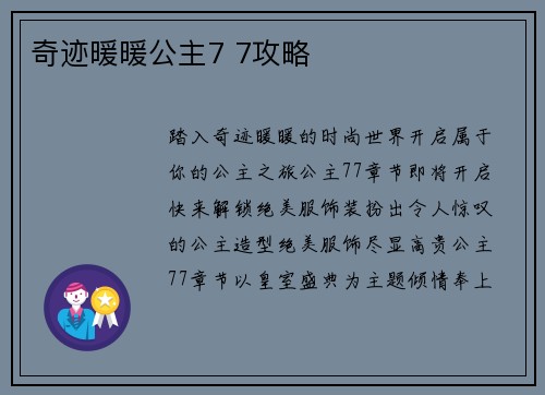奇迹暖暖公主7 7攻略