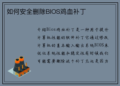 如何安全删除BIOS鸡血补丁