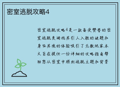 密室逃脱攻略4