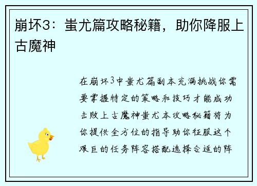 崩坏3：蚩尤篇攻略秘籍，助你降服上古魔神