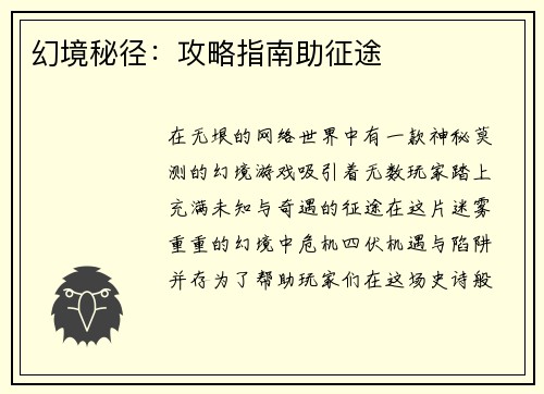 幻境秘径：攻略指南助征途