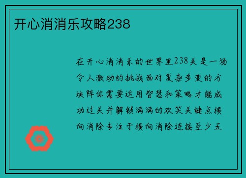 开心消消乐攻略238