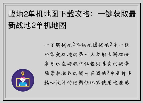 战地2单机地图下载攻略：一键获取最新战地2单机地图