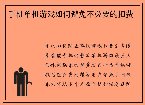 手机单机游戏如何避免不必要的扣费