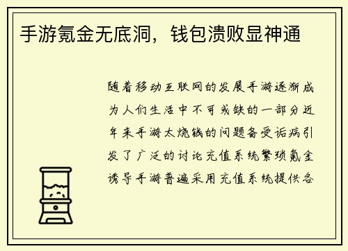 手游氪金无底洞，钱包溃败显神通