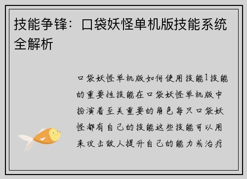 技能争锋：口袋妖怪单机版技能系统全解析