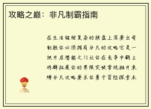 攻略之巅：非凡制霸指南