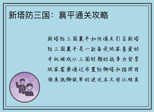 新塔防三国：襄平通关攻略