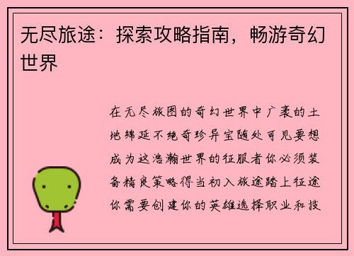 无尽旅途：探索攻略指南，畅游奇幻世界