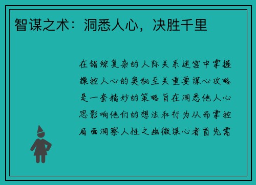 智谋之术：洞悉人心，决胜千里