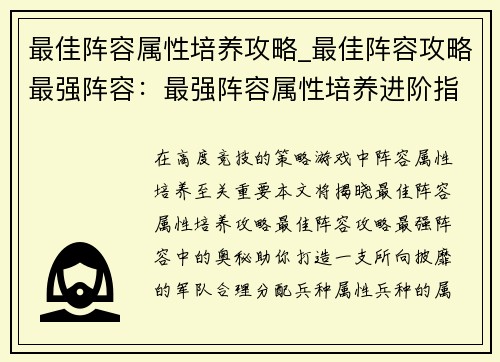 最佳阵容属性培养攻略_最佳阵容攻略最强阵容：最强阵容属性培养进阶指南