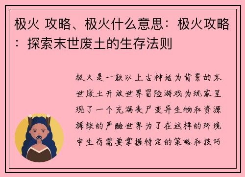 极火 攻略、极火什么意思：极火攻略：探索末世废土的生存法则