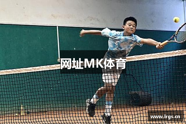 网址MK体育